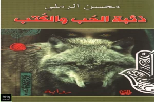 غلاف كتاب ذئبة الحب والكتب بقلم محسن الرملي غلاف كتاب ذئبة الحب والكتب بقلم محسن الرملي